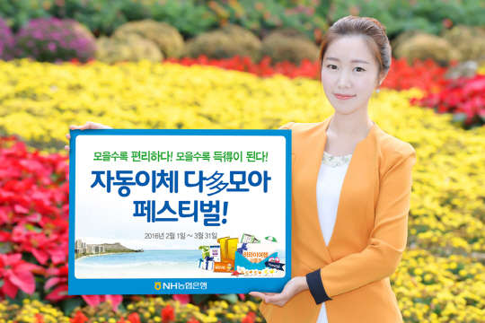 NH농협은행은 자동이체 이용자를 대상으로 2월부터 3월 말까지 자동이체 다(多)모아 페스티벌 이벤트를 실시한다. NH농협은행 제공